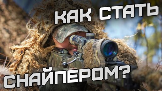 Как стать снайпером?