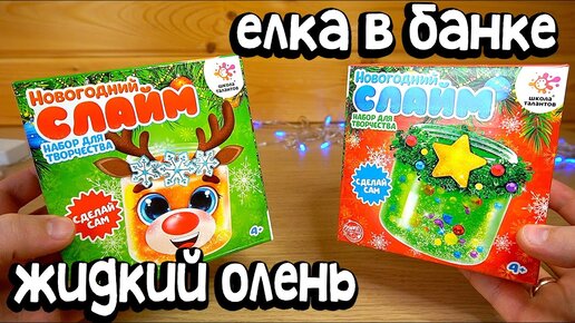 ЕЛКУ И ОЛЕНЯ РАЗЛОЖИЛО НА АТОМЫ или УЖАСНЫЙ НОВГОДНИЙ СЛАЙМ