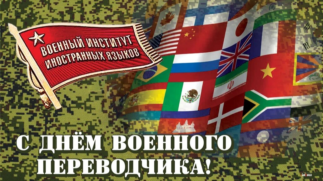 День военного переводчика в россии 21 мая картинки