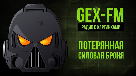 Потерянная броня космодесанта. Warhammer 40000. Gex-FM @Gexodrom ​