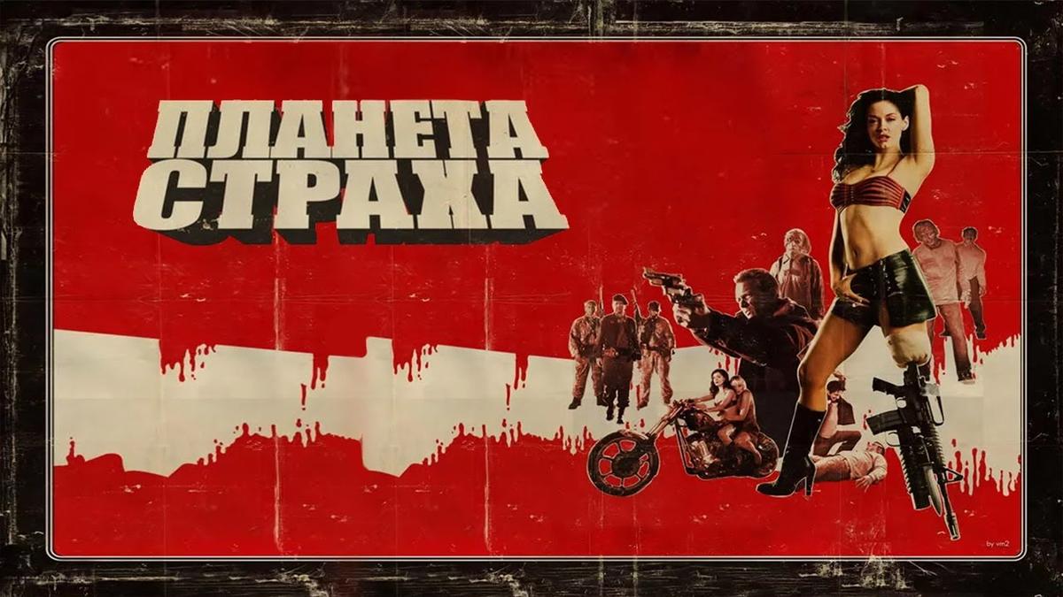 Режиссёр: Роберт Родригес. 2007. США.