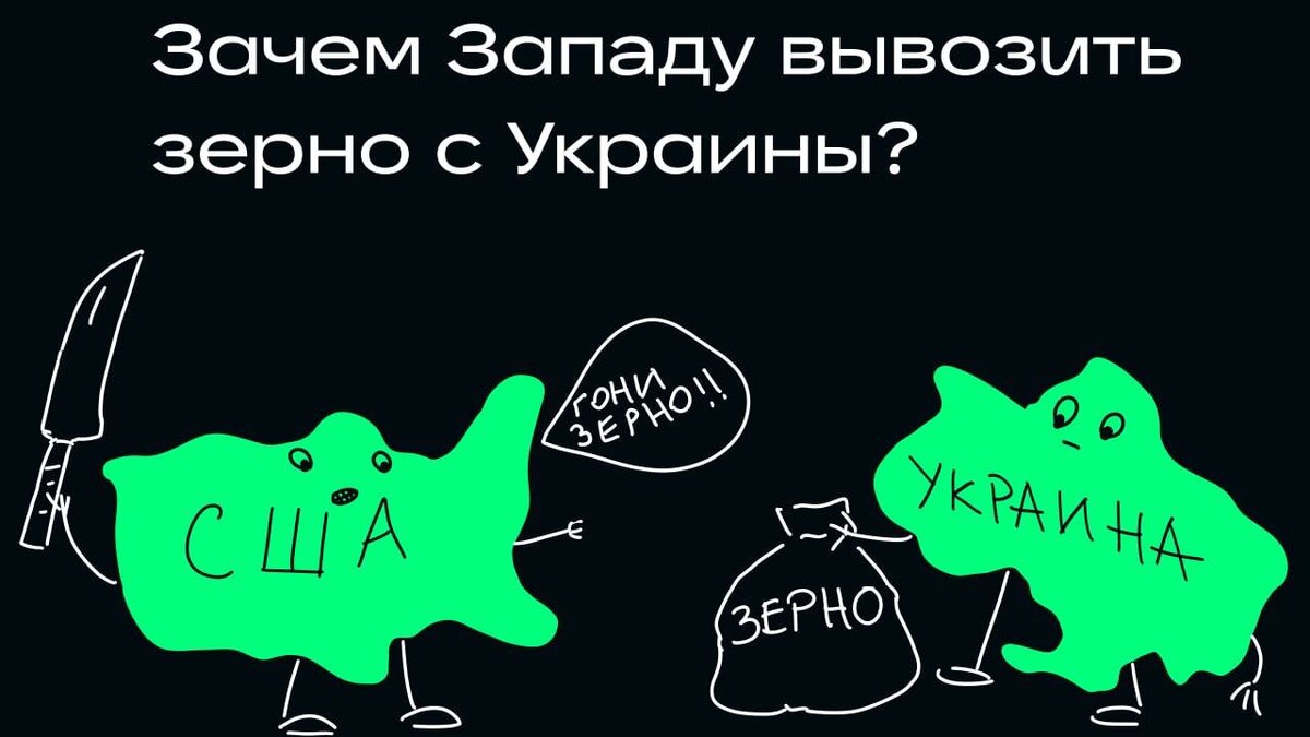 Запад ищет способы вывезти зерно из Украины, т.к. на неё приходится значительная часть импорта зерновых