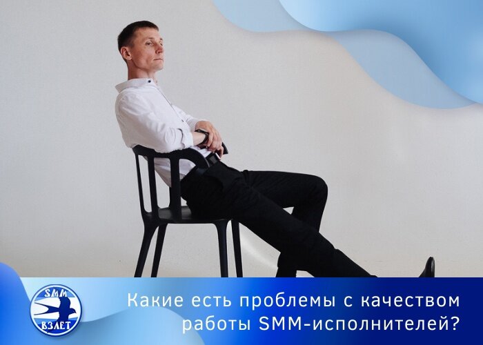 Какие есть проблемы с качеством работы наемных SMM-исполнителей?