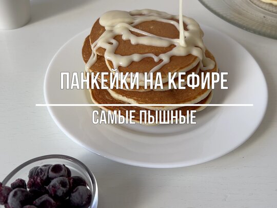 Панкейки на кефире