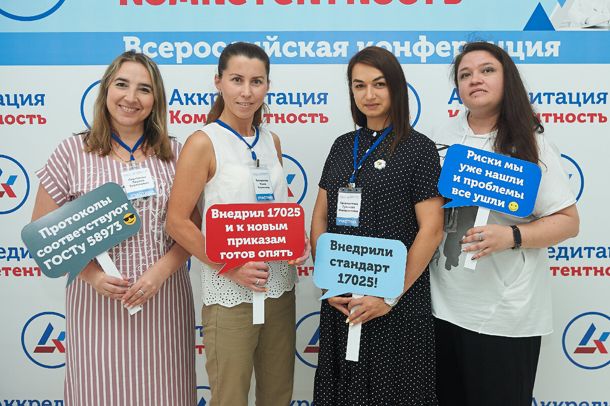 Сотрудники аккредитованных лабораторий, грамотные специалисты, участники всероссийской конференции  "Аккредитация. Компетентность"