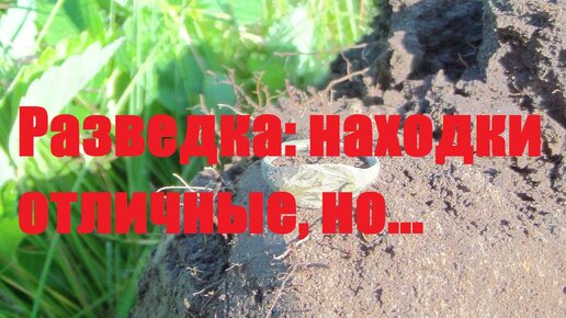 Разведка: находки отличные, но...