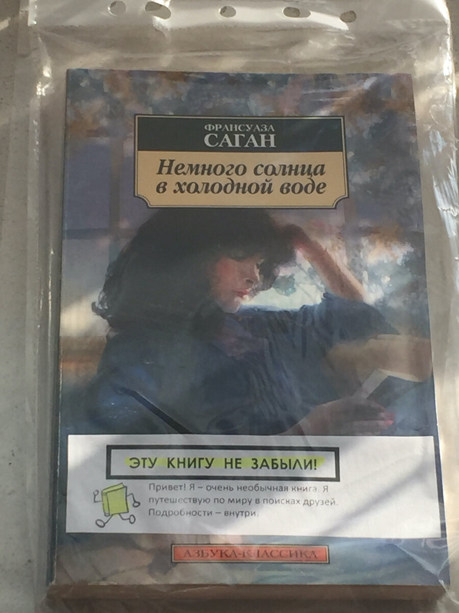 Так выглядит книга с ярлычком буккроссинга, которая отправляется в путешествие - в прозрачном пакете для сохранности. Номер для отслеживания, адрес сайта и описание, как зарегистрировать книгу - внутри. 