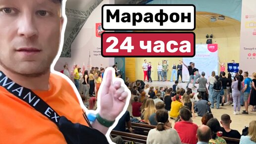 Марафон танцев 24 часа || Москва || Екатерининский парк