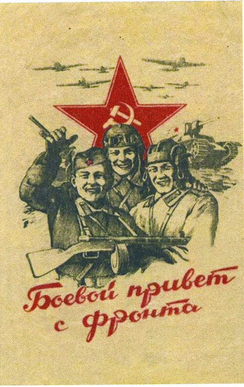 Современный репринт открытки военных лет
