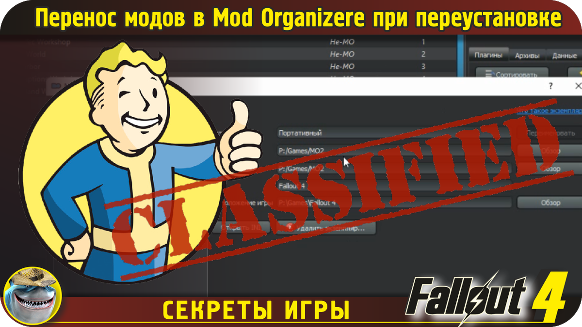 Перенос модов Fallout 4 при переустановке винды и т.д. в Mod Organizer е |  Doc Shark | Дзен