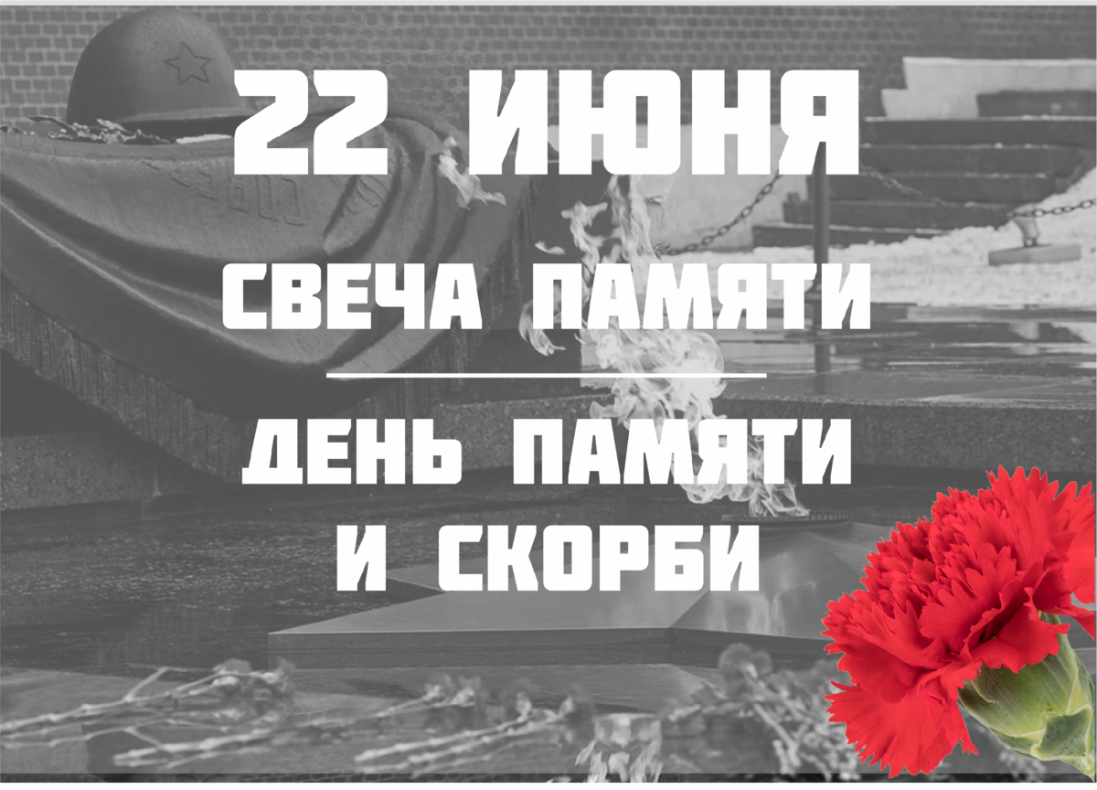 22 июня. 22 Июня день памяти. День памяти и скорби. День начала Великой Отечественной войны. День скорби.