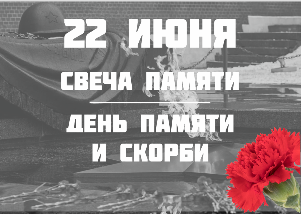 Картинка 22 июня 1941 помним