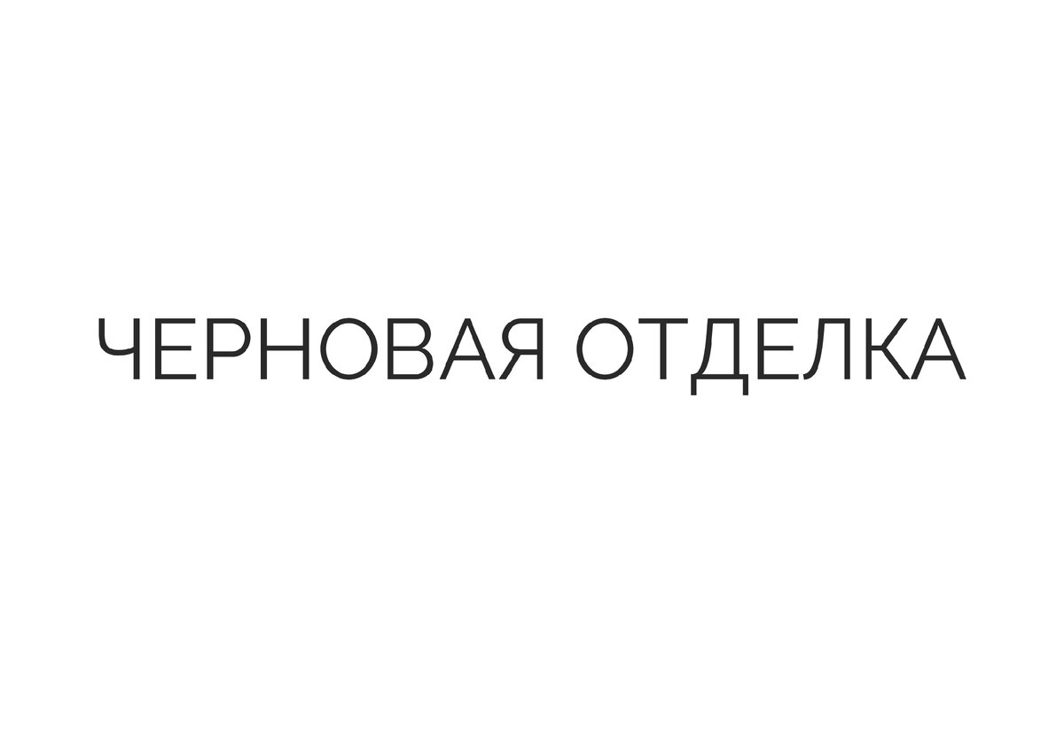 Не нужно искать рабочих и считать, сколько мешков смеси вам понадобится на квадратный метр.