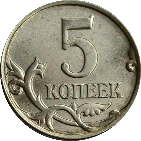 Дорогие 5 копеек