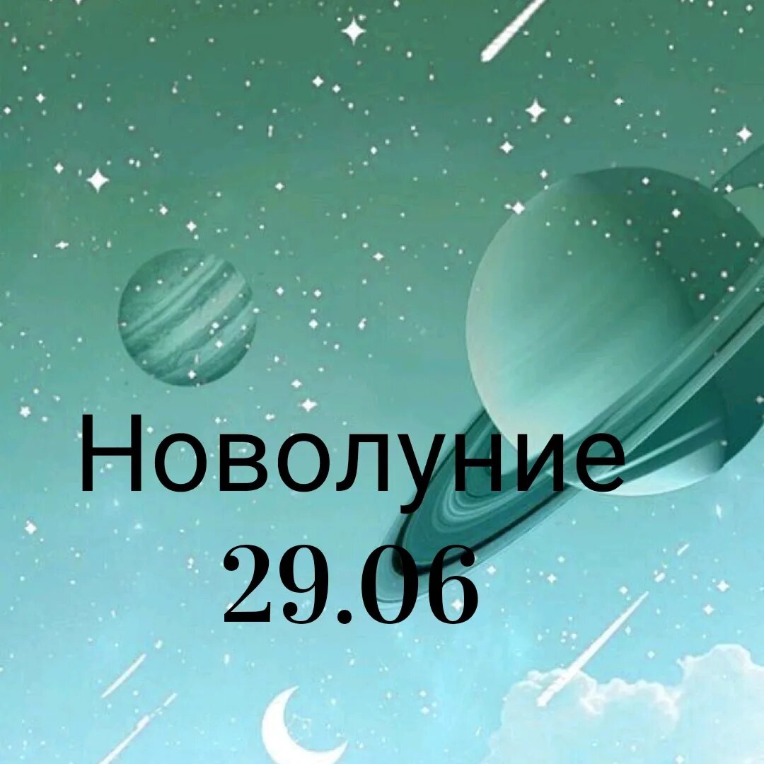 Новолуние. Новолуние картинки. Сегодня новолуние. Картинка сегодня новолуние.