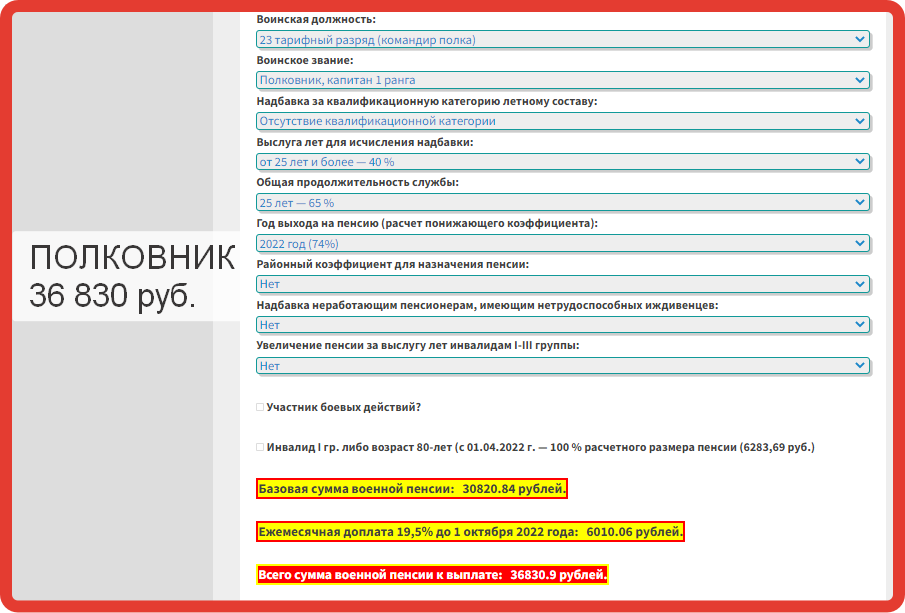 Пенсии военным пенсионерам в 2022 году последние новости из Госдумы. Пенсия полковника запаса 2022. Пенсия полковника в отставке в 2022 полиции. Калькулятор военной пенсии в 2022 с 1 октября.