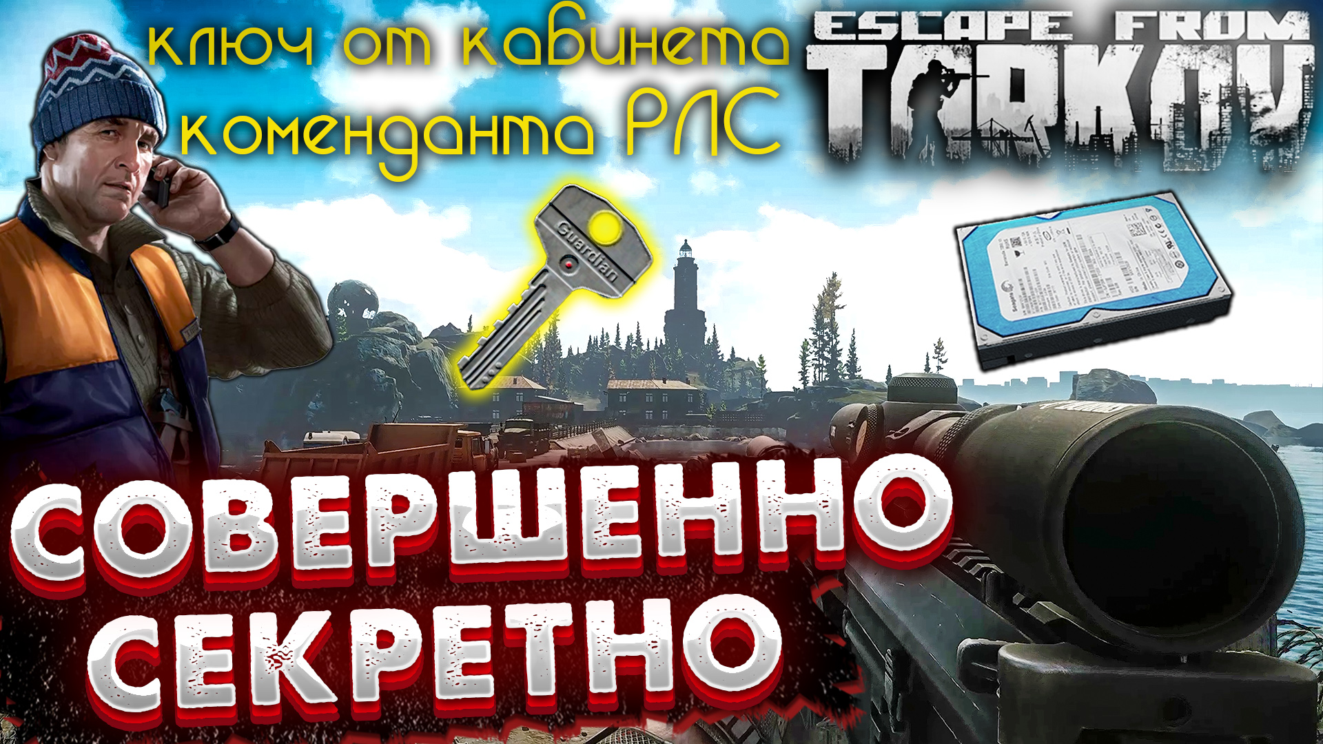 Совершенно Секретно 🎥 Новые Квесты и Ключи в Escape From Tarkov