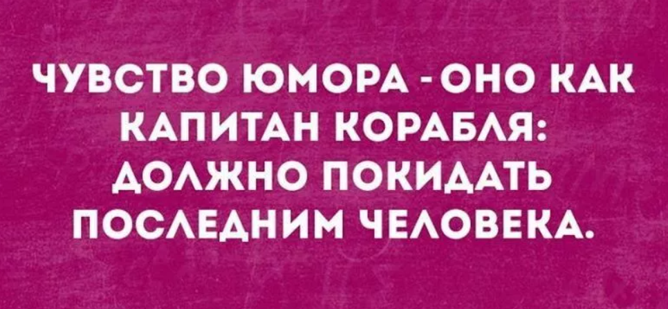 Любой постоянный. Чувство юмора. Чувство юмора цитаты. Шутки про чувство юмора. Высказывания про чувство юмора.