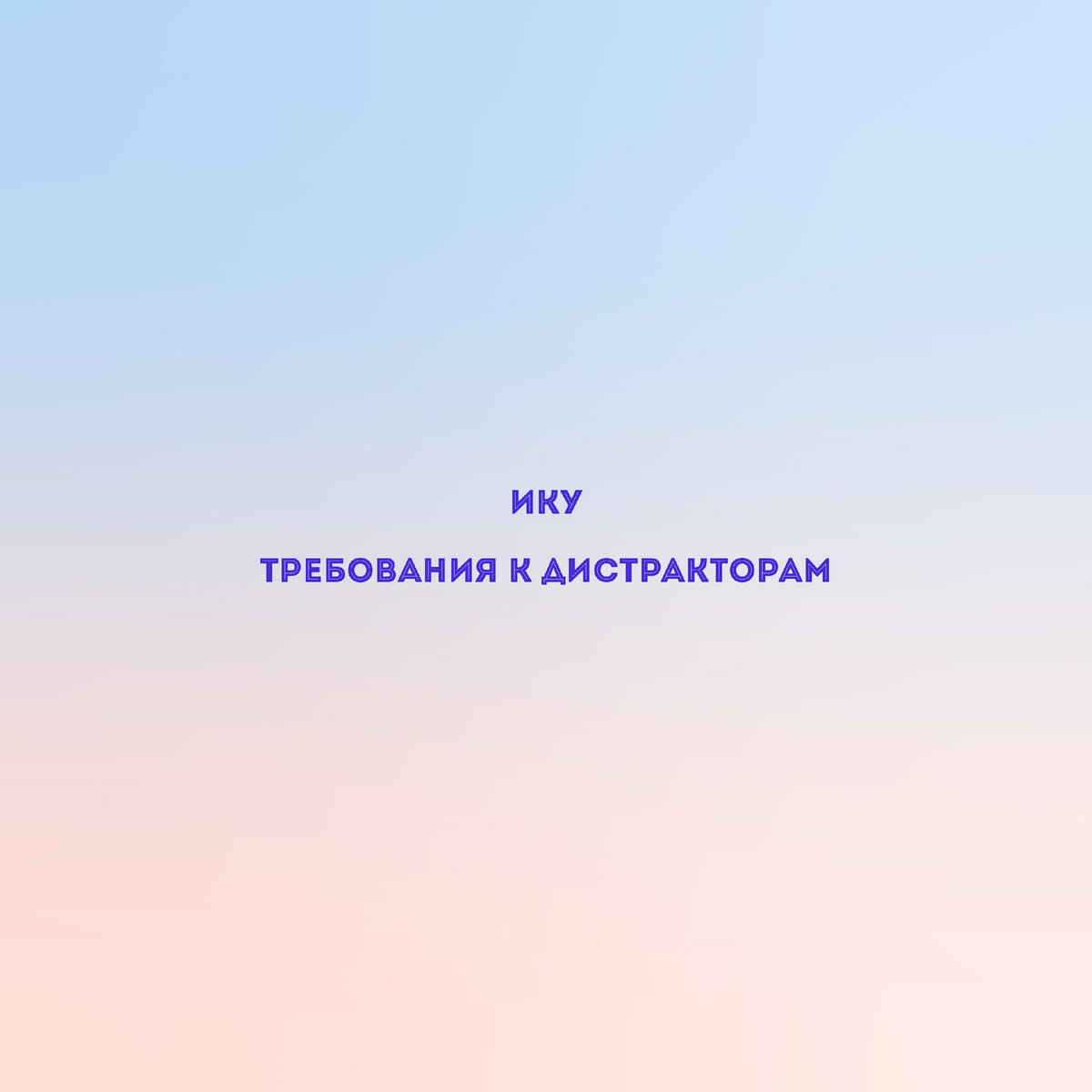 Требования к дистракторам  и ответам