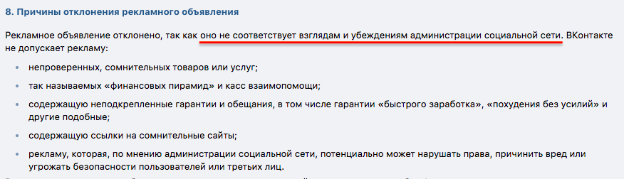 Универсальная причина отклонения объявлений во ВКонтакте