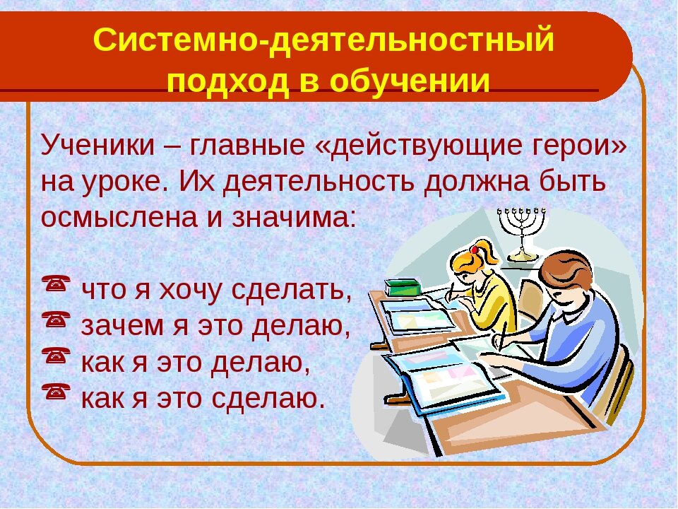 Результат системно деятельностный подход. Системно-деятельностный подход. Системно-деятельностный подход в обучении. Системно-деятельностный подход в образовании это. Деятельный подход в обучении.