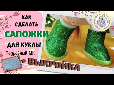 Создаем милые сапожки для куклы