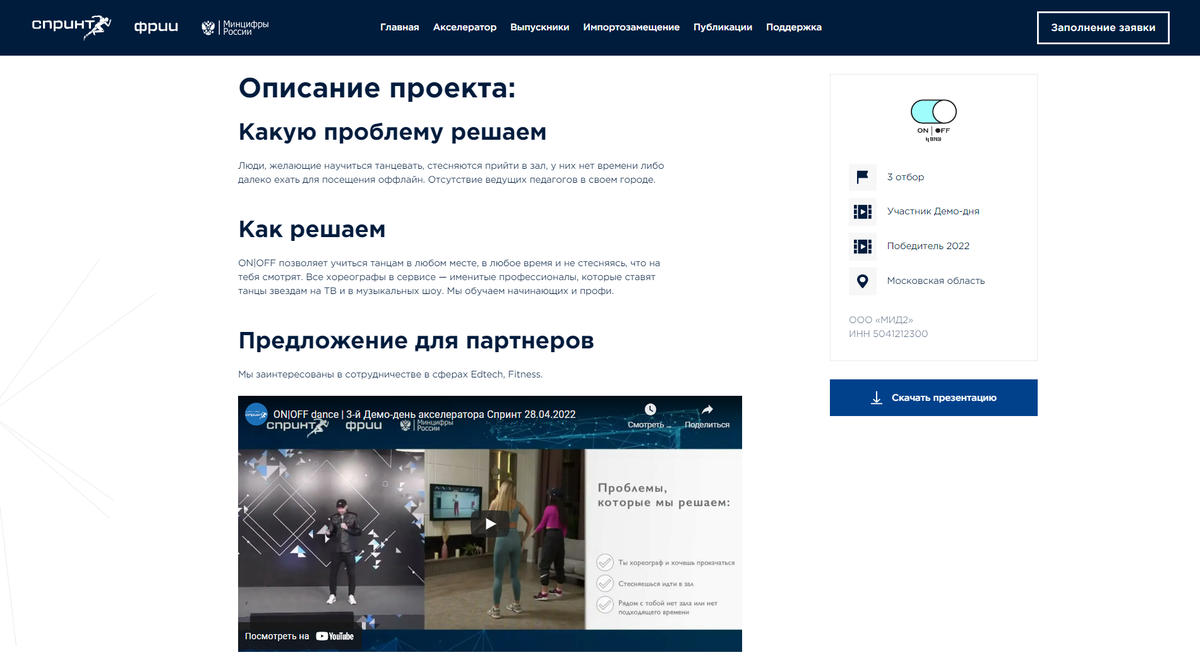 Карточка проекта ON | OFF Dance на сайте акселератора Спринт
