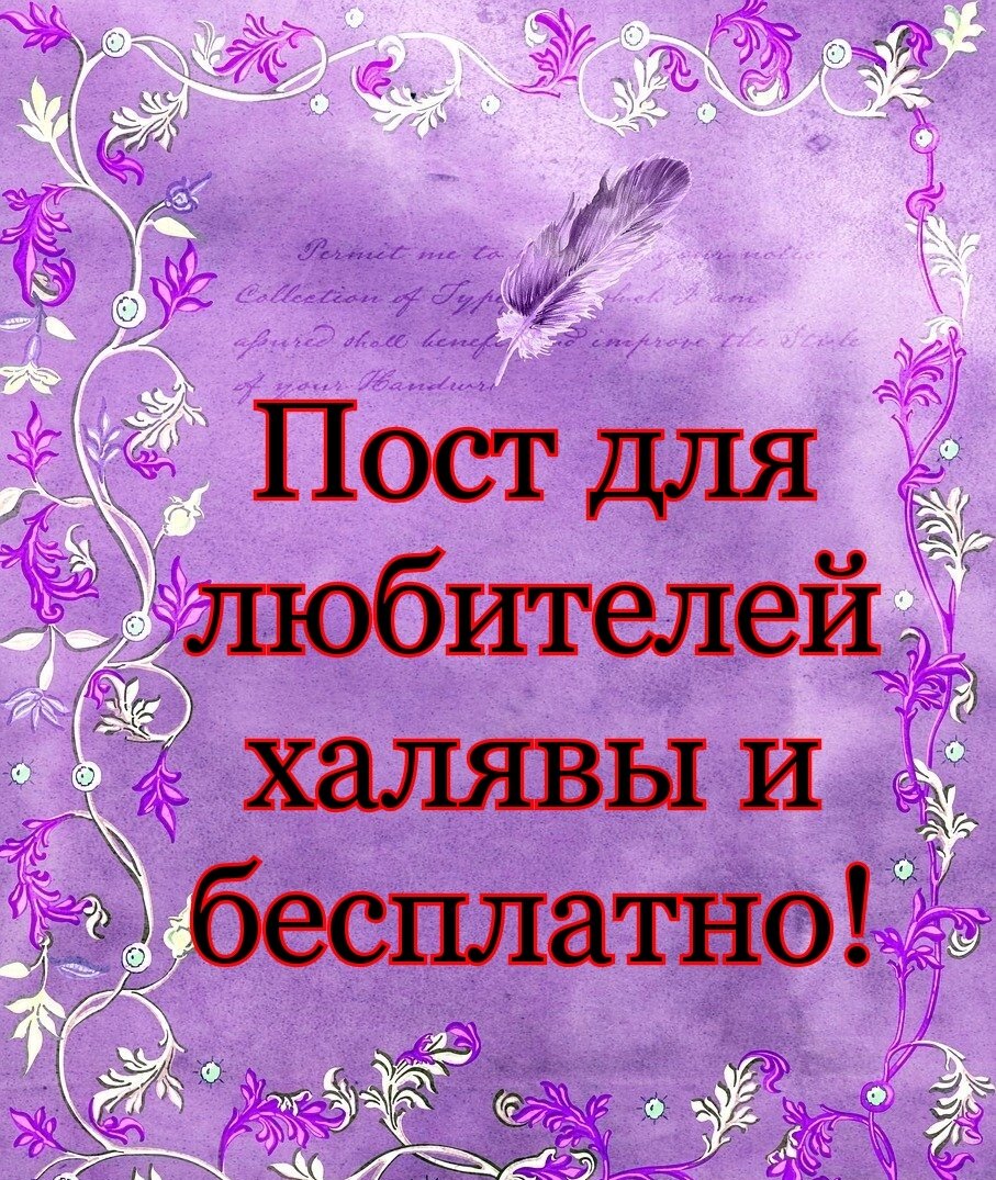 Пост для любителей «халявы и бесплатно»! | ☙ 𝐿𝓊𝓃𝓃𝒶𝓎𝒶 𝓀𝑜𝓈𝒽𝓀𝒶 ☙  | Дзен