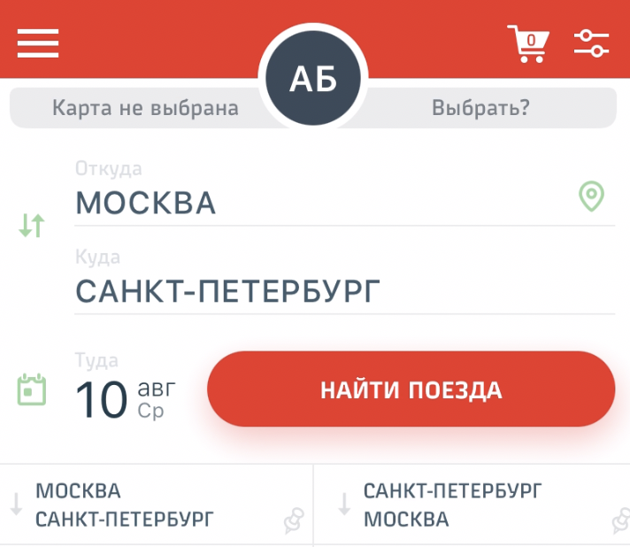 Выбираем откуда-куда едем