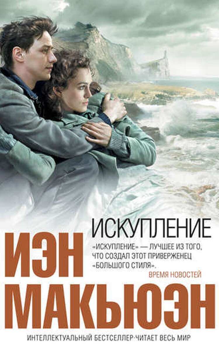 Иэн макьюэн искупление обложки. Иэн макьюэн "искупление". Йен макьюэн искупление. Искупление иэн макьюэн книга. Макьюэн и.