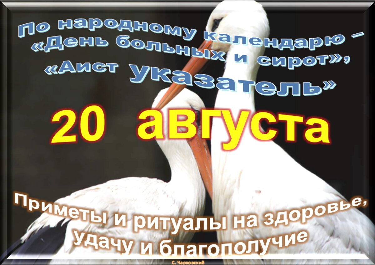 20 августа. День 20 августа праздники. Праздники 20 августа 2022. 20 Августа приметы дня. 21 Августа приметы и традиции.