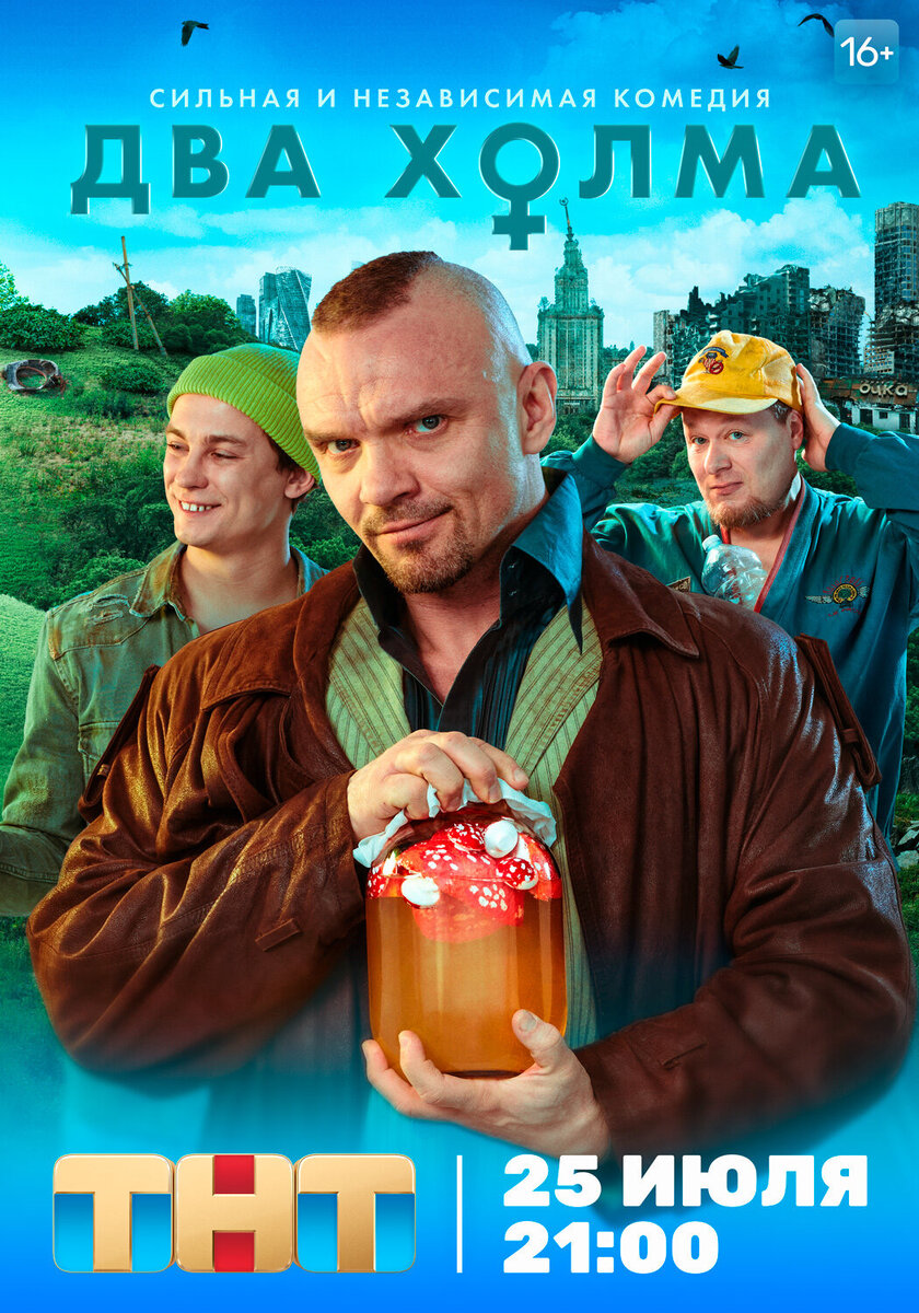 Что будет, если в результате биологической войны почти все мужское население вымрет? Женщины погорюют (недолго), а потом объединятся и создадут новый лучший мир — с экогородками, возобновляемой энергией, возможностями заниматься чем захочется, хоть наукой и биохакингом, хоть йогой и саморазвитием. Размножение теперь происходит путем искусственного оплодотворения, а рождаются в новом мире только девочки. 

Но не всем по нраву такое мироустройство. Часть оставшихся в живых мужчин и верных им женщин уходят жить в заброшенные мегаполисы, начинают воровать электричество, наслаждаясь свободой и традиционным сексом. Спокойствие идеально устроенного женского мира оказывается под угрозой, когда учительница Рада из экогорода «Два холма» встречает за его пределами молодого «примата» Геру.