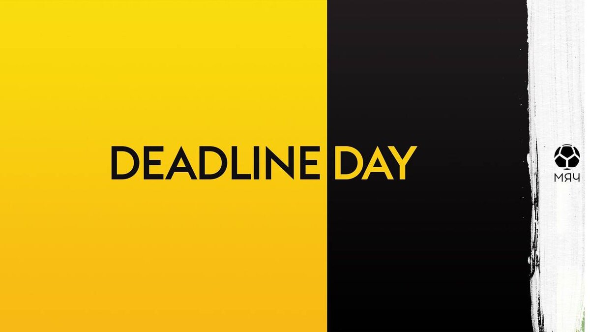 Deadline day. Фото Telegram-канал «МЯЧ Production»