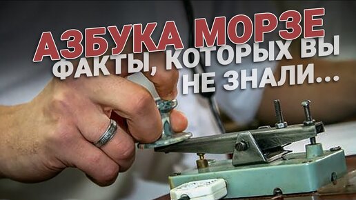 Азбука Морзе. То, о чем вы даже не слышали...