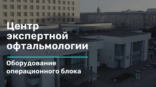 Операционный блок Центра экспертной офтальмологии