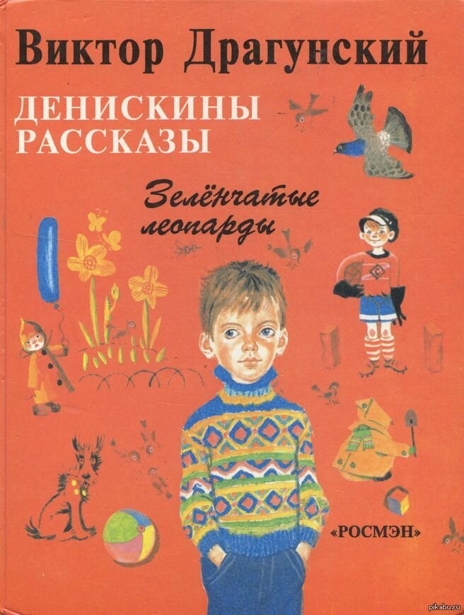 Денискины рассказы детство. Денискины рассказызелёнчатые леопарды. Зеленчатые леопарды Драгунский.