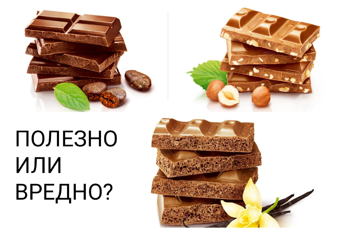 Шоколад польза и вред для здоровья. Полезный шоколад. Полезен или вреден шоколад. Шоколад вред или польза. Шоколад полезно или вредно.
