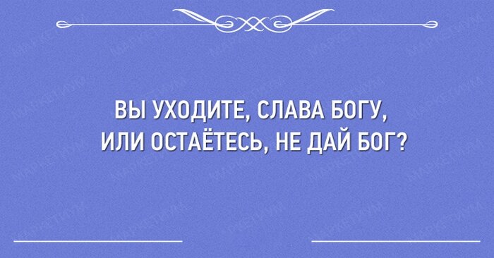 А если ушли, не дай Бог, вернётесь??