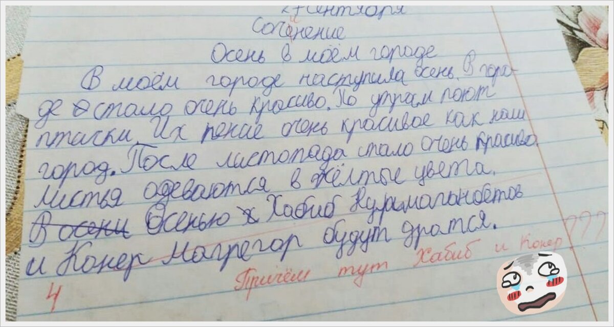 Осень - унылая пора, никакого очарования... И школьные сочинения - тому доказательство. Депрессия, психозы и прочие штучки отражаются в строках юных учеников. Хорошо, загнул.-3