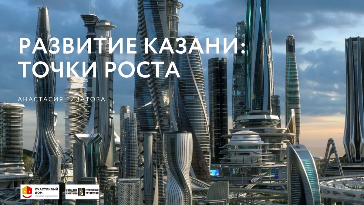 РАЗВИТИЕ КАЗАНИ: ТОЧКИ РОСТА 2022
