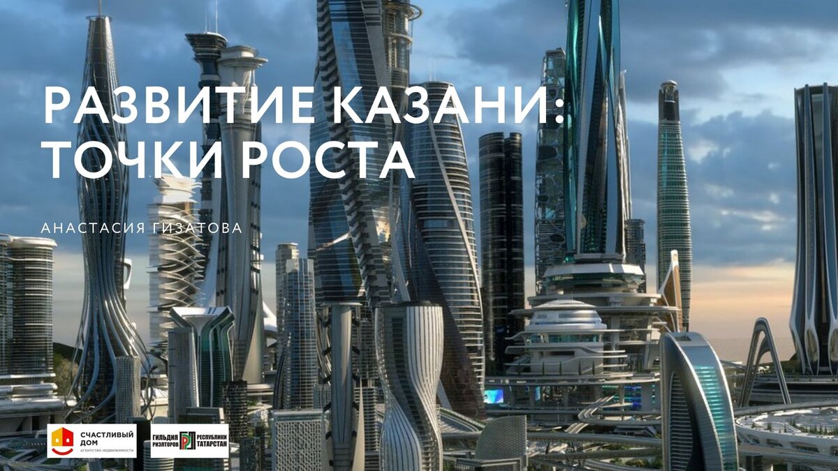 РАЗВИТИЕ КАЗАНИ: ТОЧКИ РОСТА 2022 | Счастливый дом Казань | Агентство  недвижимости | Дзен