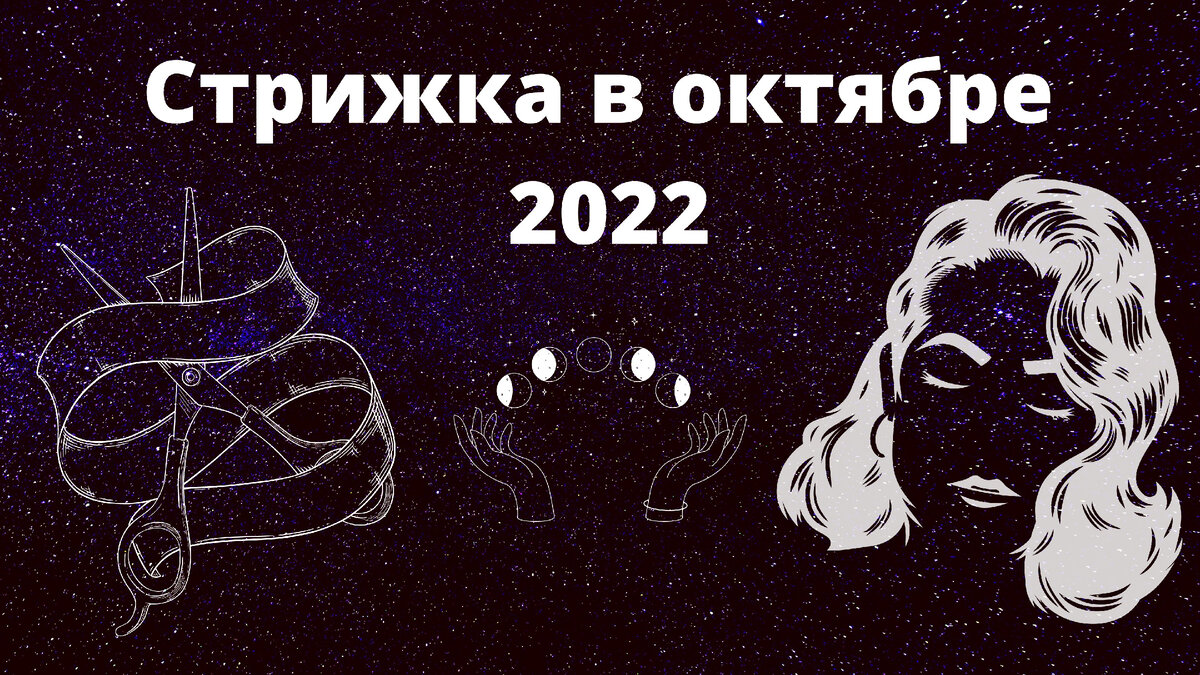 Стрижка в октябре 2022. Стрижки по ORACUL time на октябрь 2022. Стрижка по лунному календарю на октябрь 2022. Календарь стрижек на октябрь 2022.