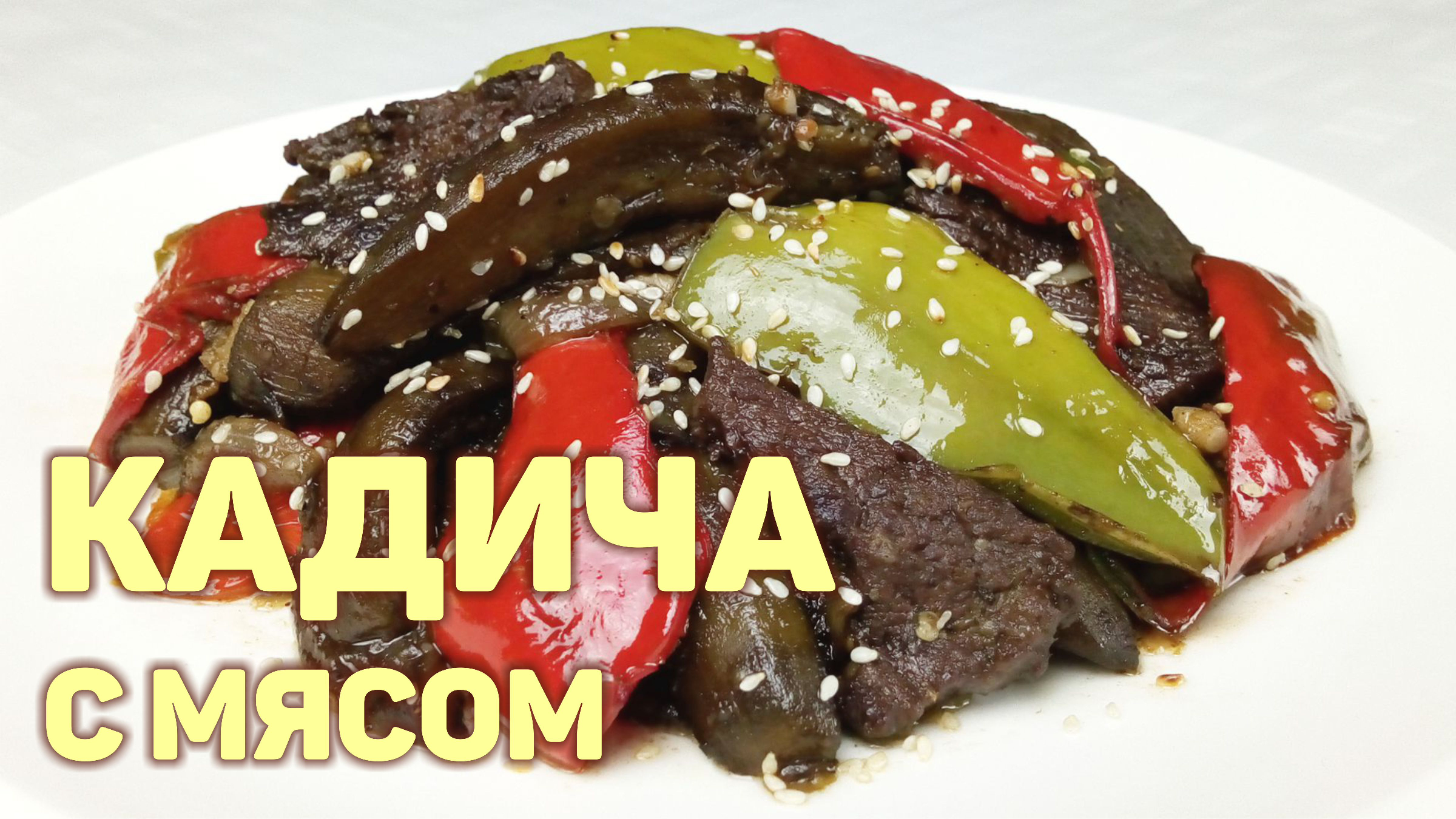 Готовим жареные баклажаны с мясом и перцем по-корейски! КАДИЧА С МЯСОМ