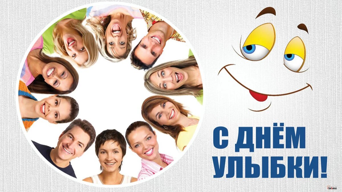 Улыбайтесь чаще!