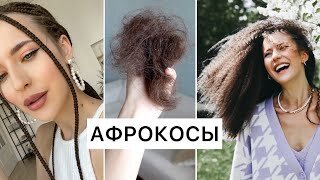 Афрокосы_ Как Мыть, Спать