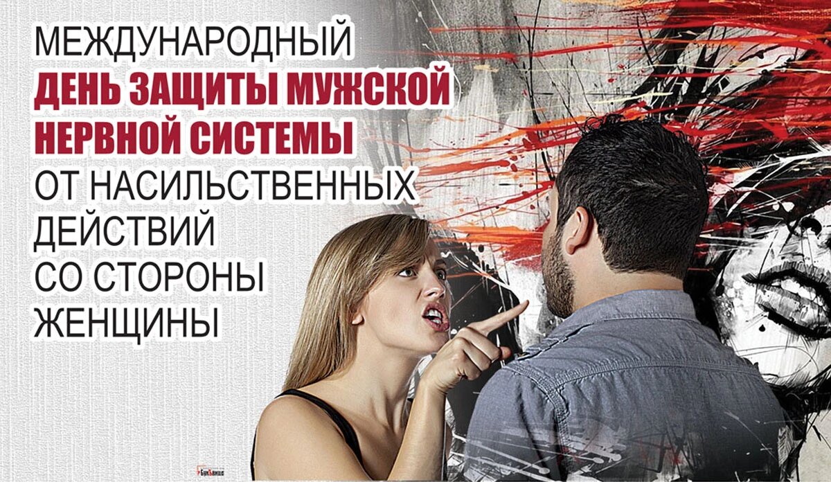Международный день защиты мужской нервной системы от насильственных действий со стороны женщины. Иллюстрация: «Курьер.Среда»