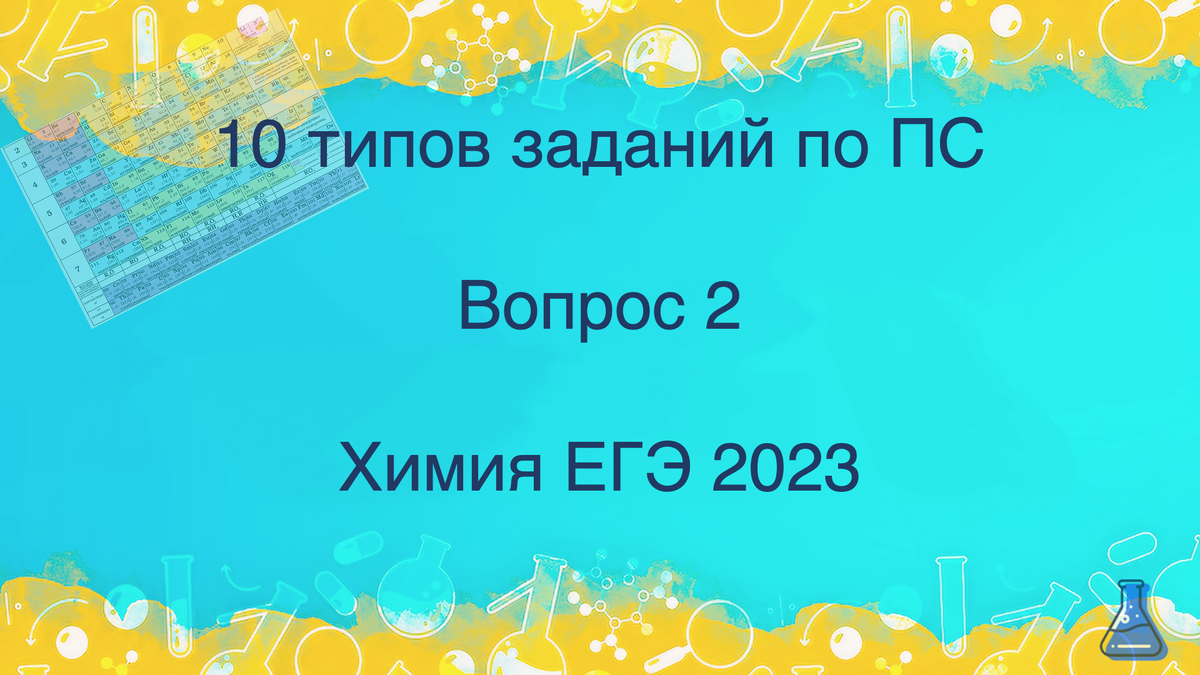 10 типов заданий по ПС. Вопрос 2. Химия ЕГЭ 2023 | ЕЛЕНА | РЕПЕТИТОР ПО  ХИМИИ | ОГЭ, ЕГЭ 2024 | Дзен