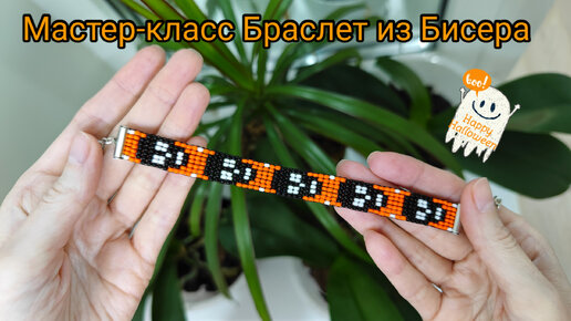 Мастер-класс Браслет из Бисера на Станке/Плетём браслет леской/Beaded Bracelet for Halloween