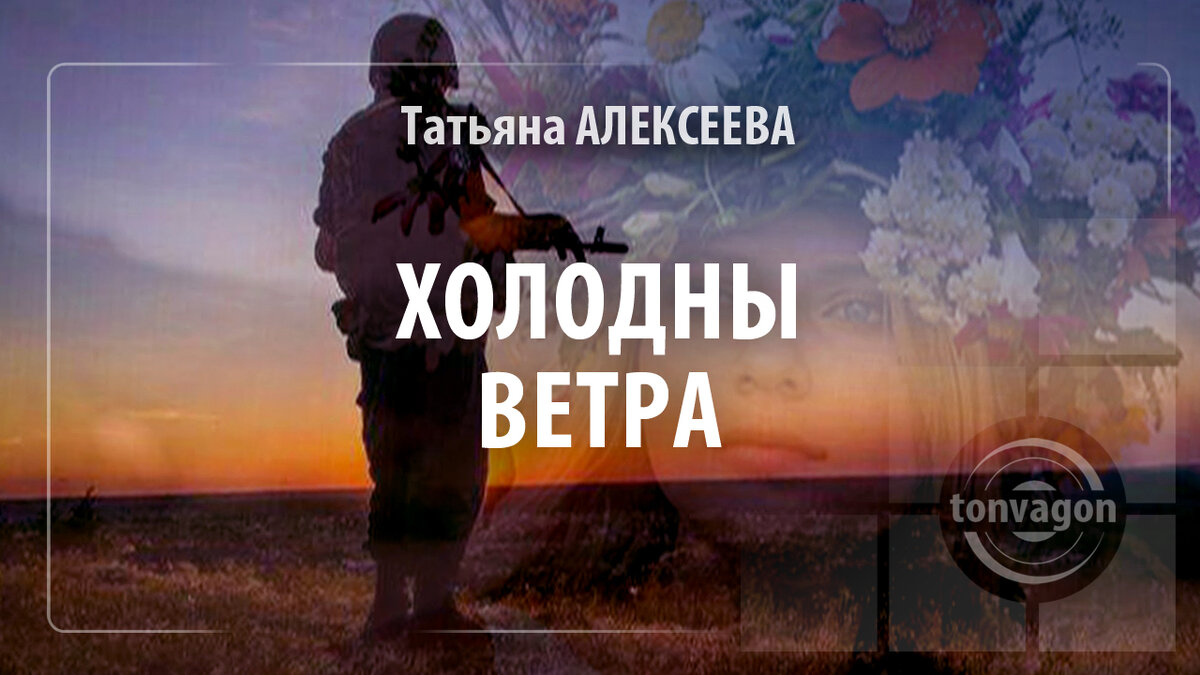 Стихотворение участвовало в конкурсе проекта ТОН-ВАГОН