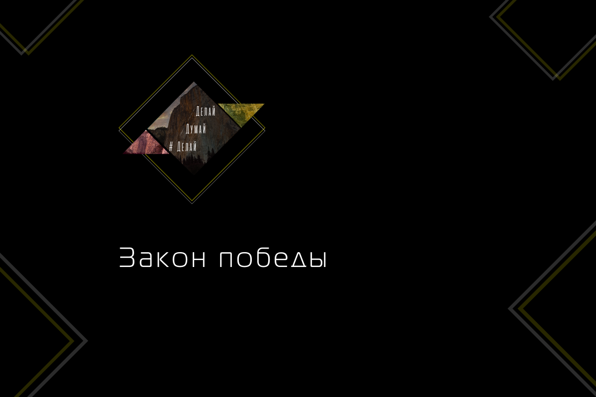 Проси совета у того, кто умеет одерживать победы над самим собою. Леонардо да Винчи. 